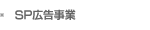 SP広告事業