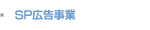 SP広告事業