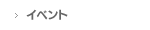 イベント