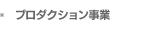 プロダクション事業