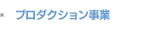 プロダクション事業