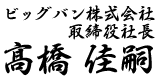 ビッグバン株式会社 取締役社長 髙橋 佳嗣