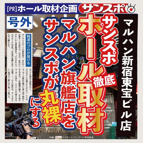 サンスポ ホール取材企画の告知