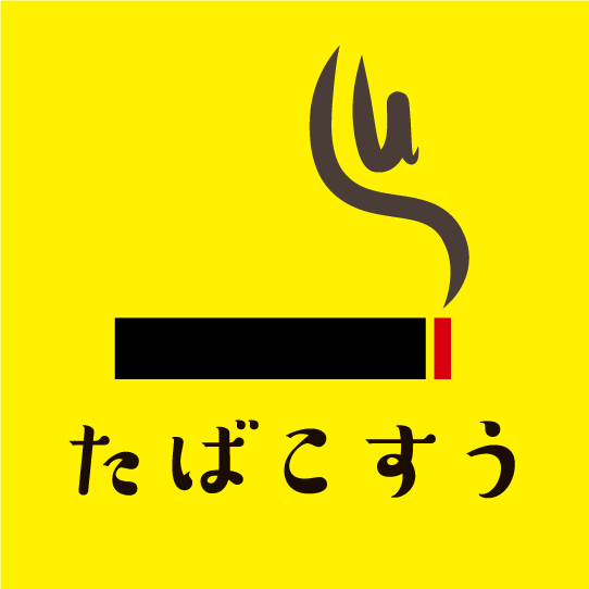 たばこすう ロゴ
